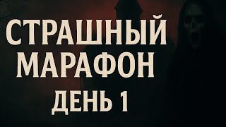 видео: 🎃Хэллоуинский марафон ужаса | День 1 🩸 картинка: 🎃Хэллоуинский марафон ужаса | День 1 🩸