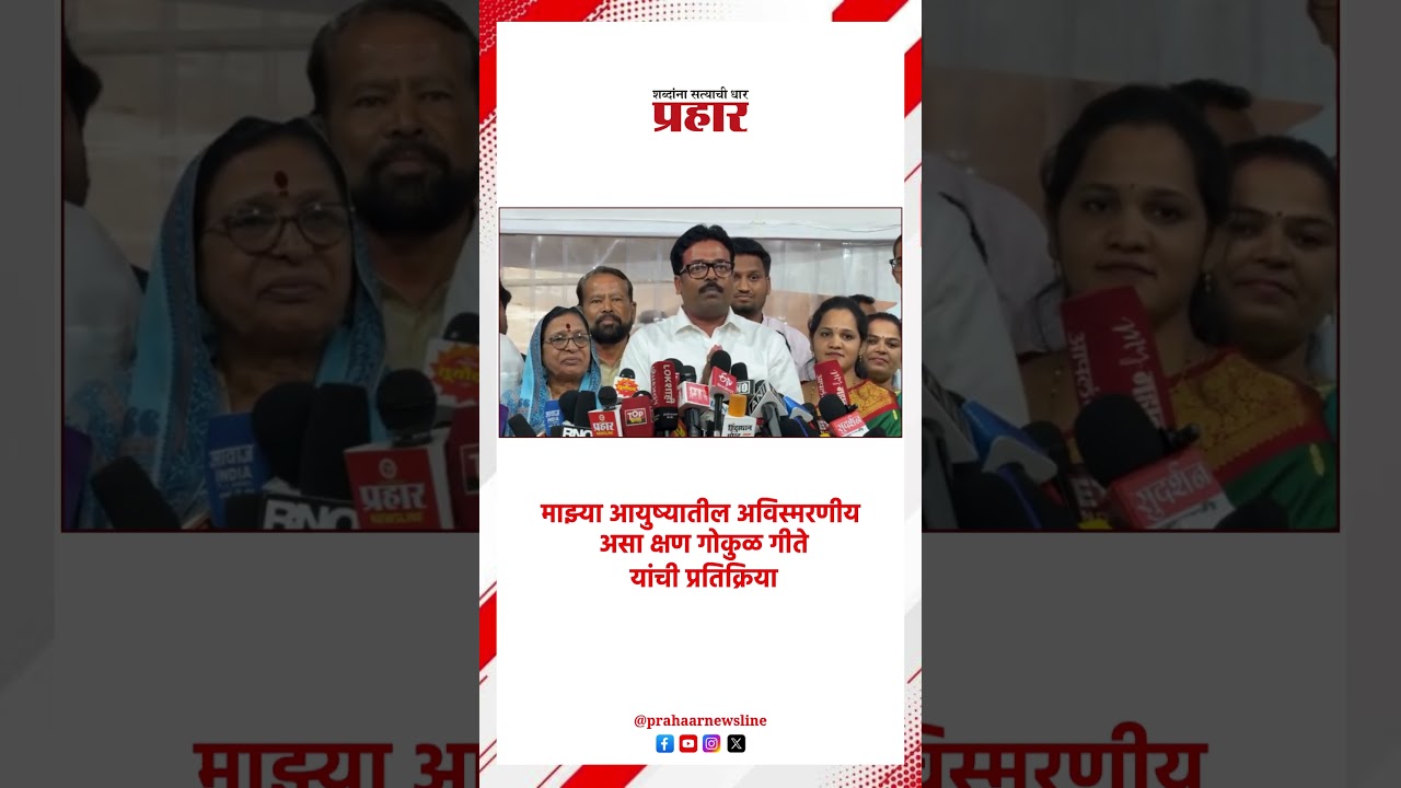 Gokul Gite | माझ्या आयुष्यातील अविस्मरणीय असा क्षण गोकुळ गीते यांची प्रतिक्रिया |
