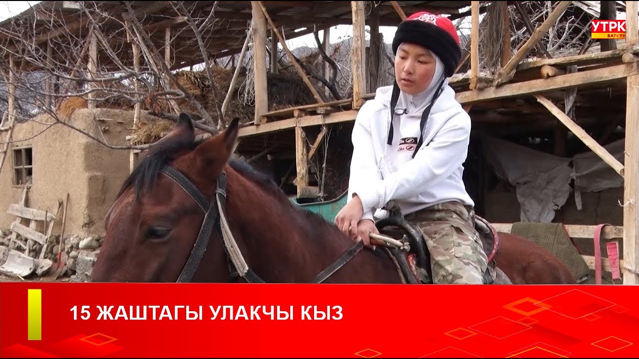 15 ЖАШТАГЫ УЛАКЧЫ КЫЗ