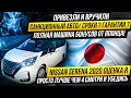 Nissan Serena /  ИЗ ЯПОНИИ  /Как это было? Наш первый санкционный авто в 2024