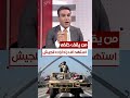 من يقف خلفه استهداف رادارات للجيش والفاعل مجهول بوضوح مع محمد جبار