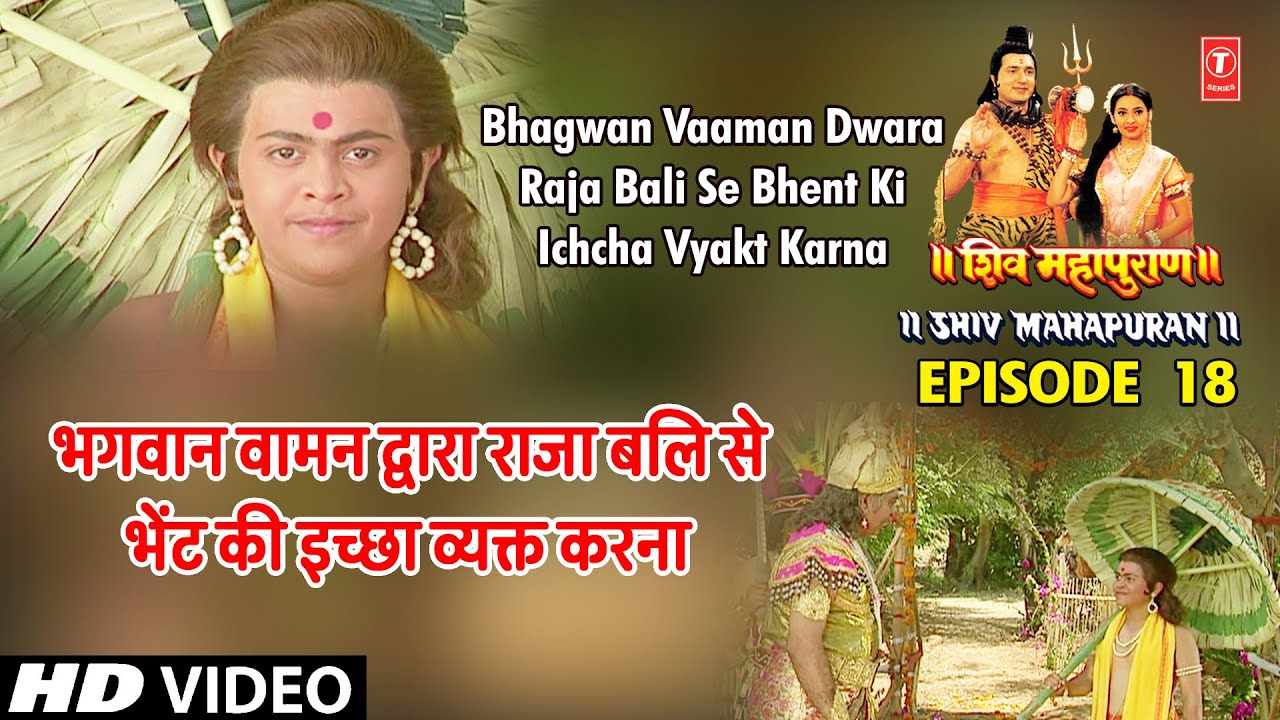 भगवान वामन द्वार राजा बलि से भेंट की इच्छा व्यक्त करना | Shiv Mahapuran Episode18 Cut 6 भगवान वामन द्वार राजा बलि से भेंट की इच्छा व्यक्त करना | Shiv Mahapuran Episode18 Cut 6