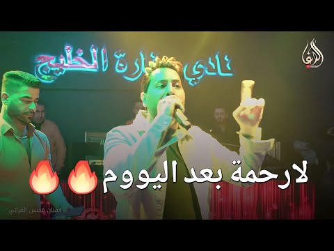 الفنان محسن الفراتي جيت اسطنبول خصوصي مشان اربيك قصف من العيار الثجيل سهرات منارة الخليج 