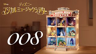 週刊 ディズニー マジカルミュージックシアターを作る 組立動画 8号