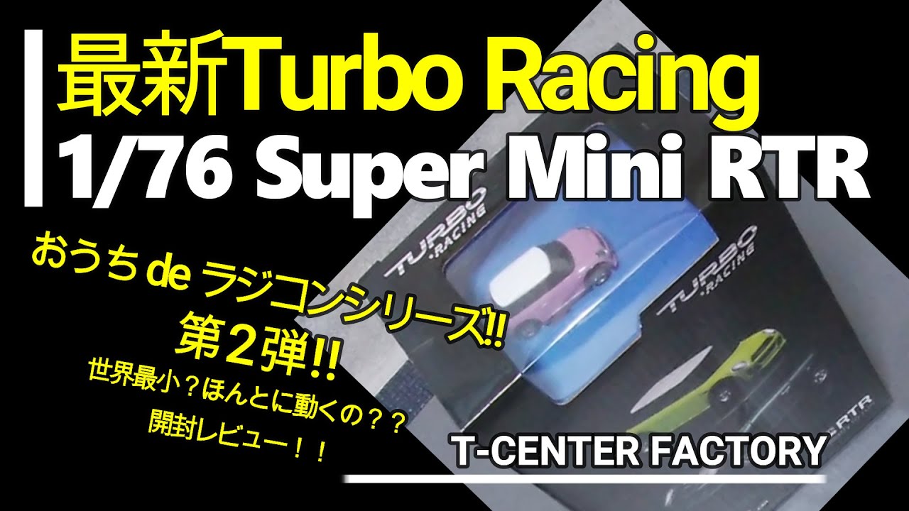 Turbo Racing 1/76 Super Mini RTR おうちdeラジコンシリーズ 第2弾