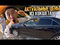 АКТУАЛЬНЫЕ ЦЕНЫ на автомобили в Кокшетау в октябре 2023