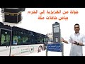 جولة من العزيزية إلي الحرم وهنركب مع بعض حافلات مكة المجانية بعد التشغيل لنقل المعتمرين الي الحرم