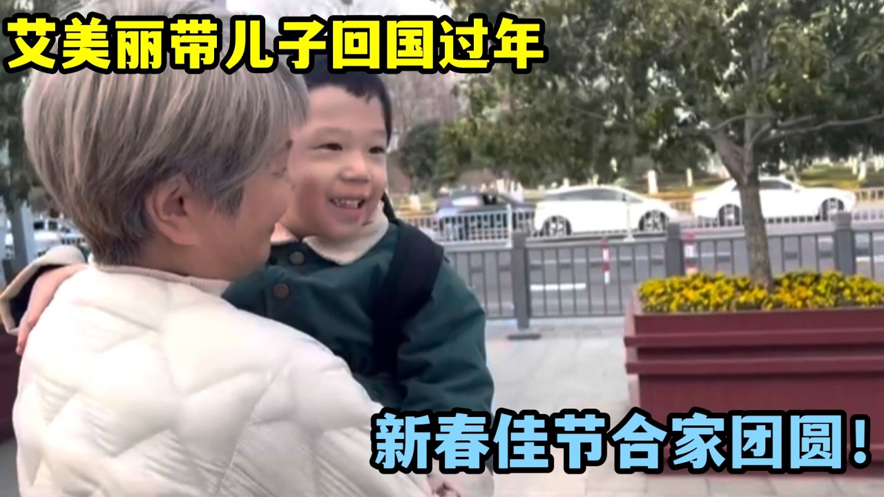 艾美麗帶兒子回國過新年，家人在車站迎接，新春快樂！