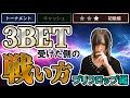 【ポーカー初心者必見】3betされたときの対処法(プリフロップ編)