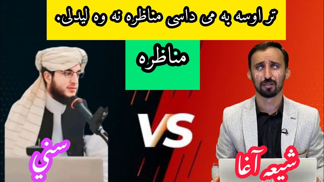 له شیعه آغا سره نوی مناظره ده ملګرو تاسو ې پورا وګوريA New debate with Shia scholar 