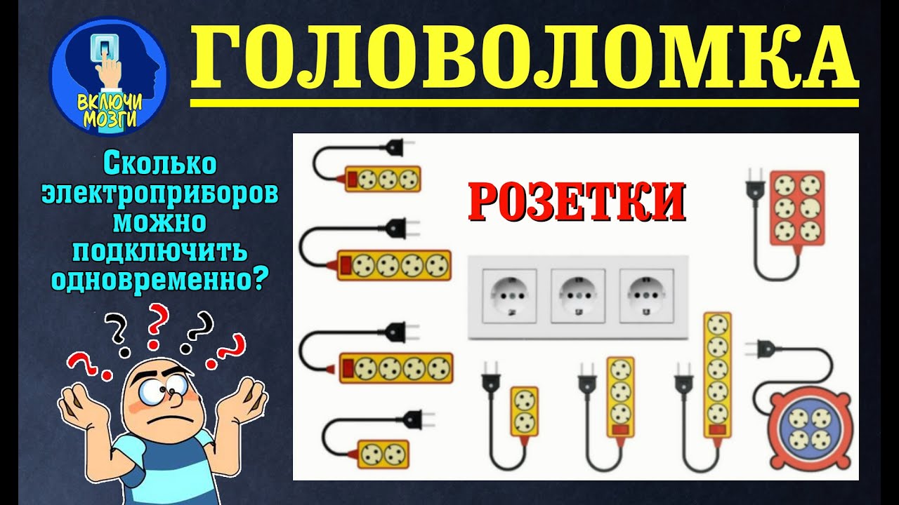 Сколько смартфонов можно зарядить одновременно загадка на картинке