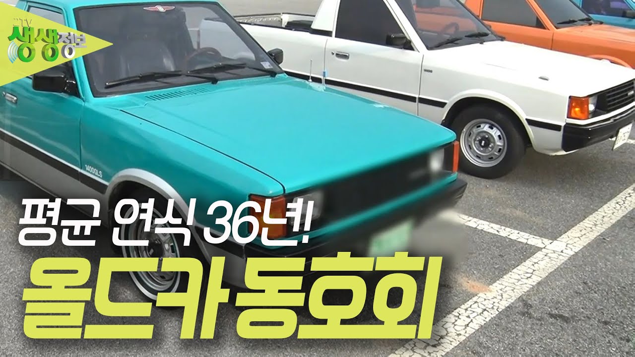 36년 된 올드카 가격이 5천만 원? 이른바 '갬성'으로 탄다는 이 차의 매력은? [2TV 생생정보] KBS 230511 방송