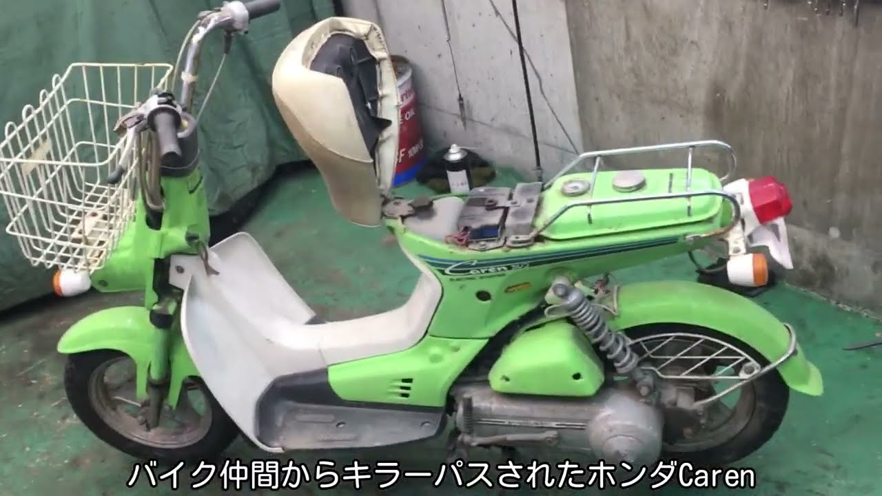 ＨＯＮＤＡ　ホンダ　Ｃａｒｅｎ　カレン　ＡＢ04型　バイク　ジャンク品　G58 №78 HONDA AB04 Caren カレン ジャンクをもらってきたけどやっぱり