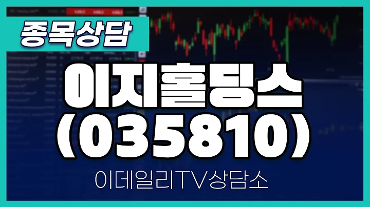 이지홀딩스(035810) - 종목상담 김현구 멘토 (20240914)