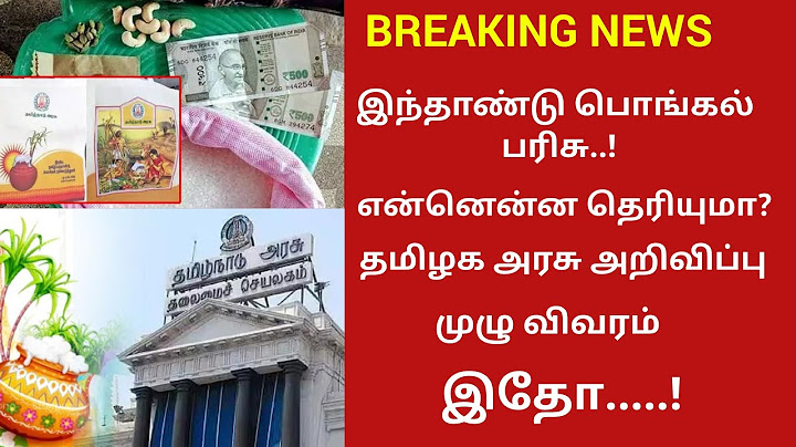 #இந்தாண்டு பொங்கல் பரிசு#என்னென்ன தெரியுமா? தமிழக அரசு அறிவிப்பு#Pongal Gift 2024#notification#1000