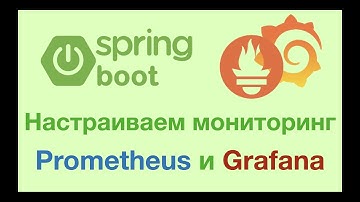 Мониторинг Spring Boot, Prometheus и Grafana(Docker compose)