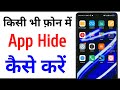 Phone me app hide kaise kare  kisi bhi phone me app kaise chhipayen  mobile me app hide