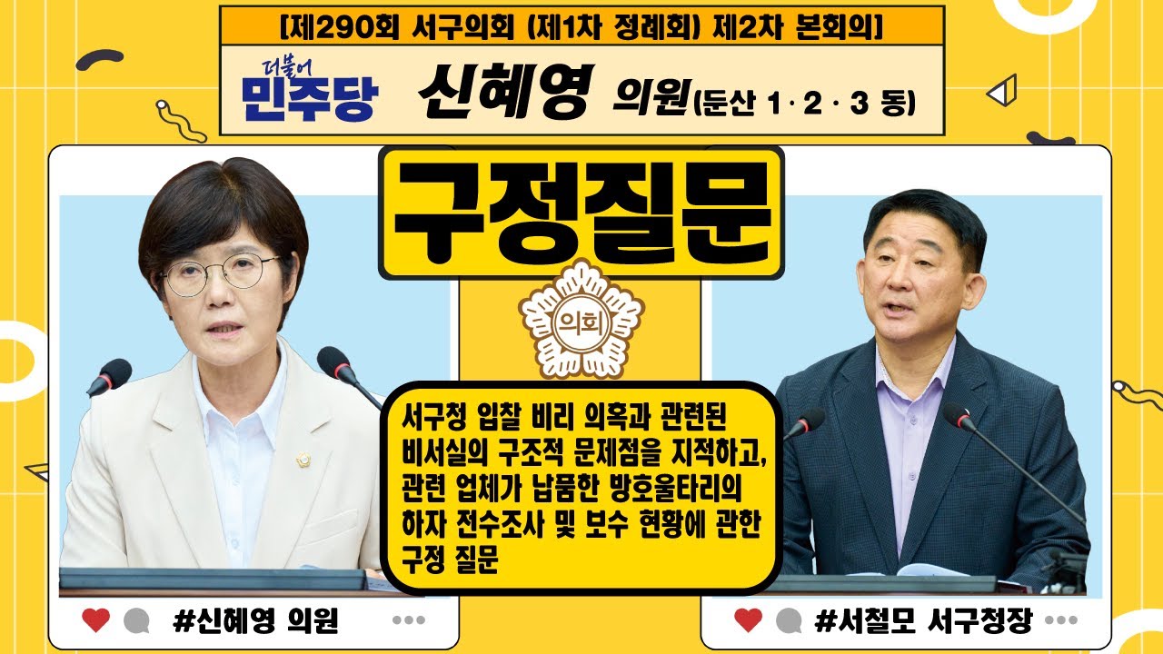 대전 서구의회, 신혜영 의원 구정 질문 - 불공정한 인사와 계약 구조, 근본적 개선 요구 -