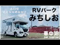 【キャンピングカー車中泊】コスパ最高なRVパーク みちしお|名物貝汁と温泉もある大人気のドライブイン
