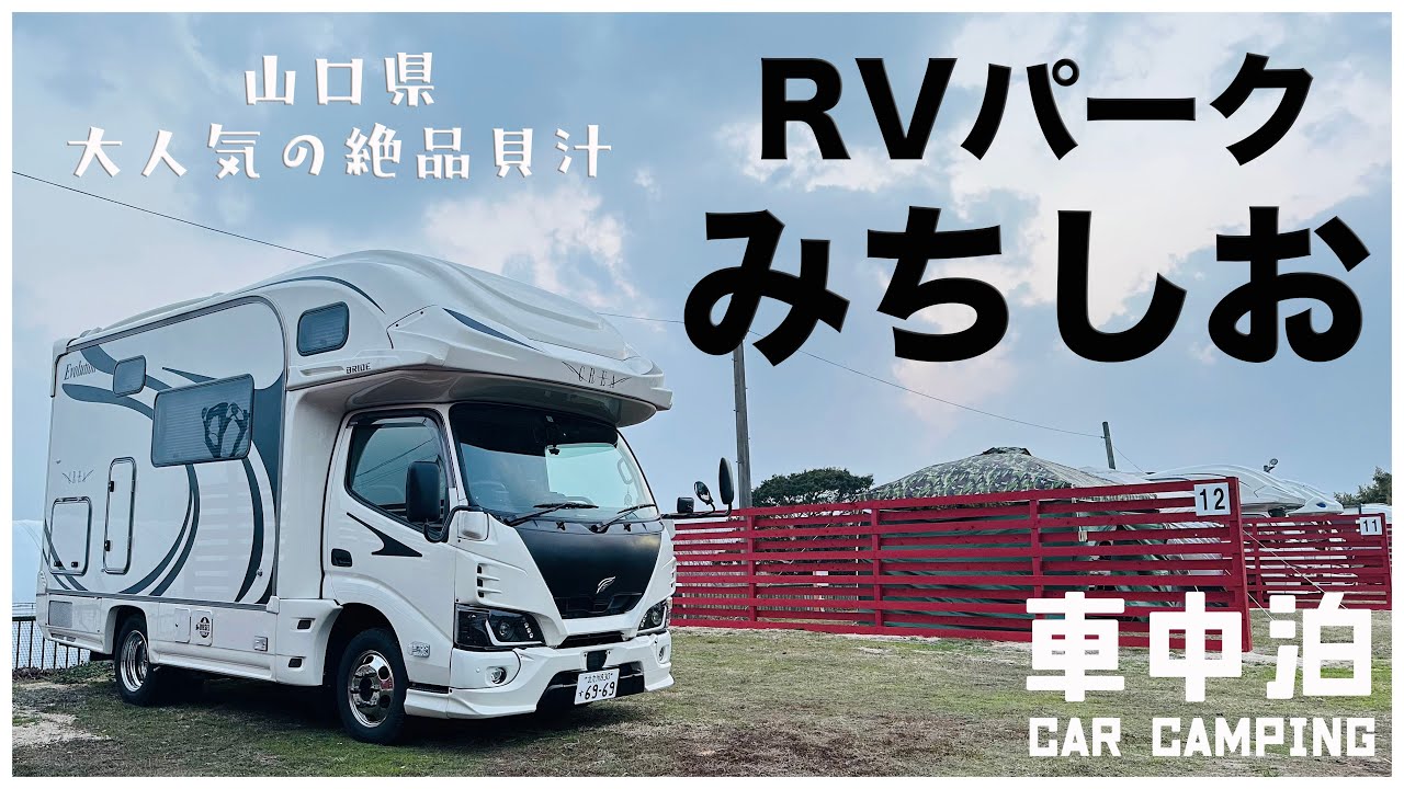 【キャンピングカー車中泊】コスパ最高なRVパーク みちしお｜名物貝汁と温泉もある大人気のドライブイン