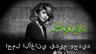 15 أغنيات رائع من أفضل واجمل الأغاني المطربة شيرين الصغيرة ❤❤ the best of sherine abdel wahab