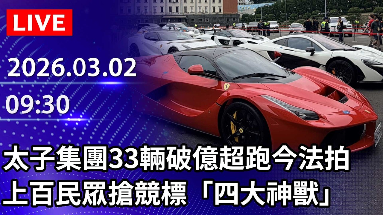 【Live直播】比車展還狂！太子集團33輛破億超跑今法拍    上百民眾搶競標「四大神獸」