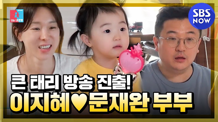 [동상이몽2] '이지혜♥문재완 부부와 딸 작은 태리의 일상' / 'You are My Destiny' Special | SBS NOW