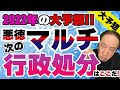 2022年の大予想‼️悪徳マルチ次の行政処分はここだ！