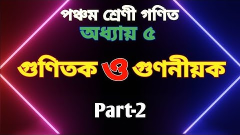 পঞ্চম শ্রেণী গণিত অধ্যায় ৫ || Class 5 Math Chapter 5 || গুণিতক ও গুণনীয়কের লসাগু গসাগু নির্ণয়