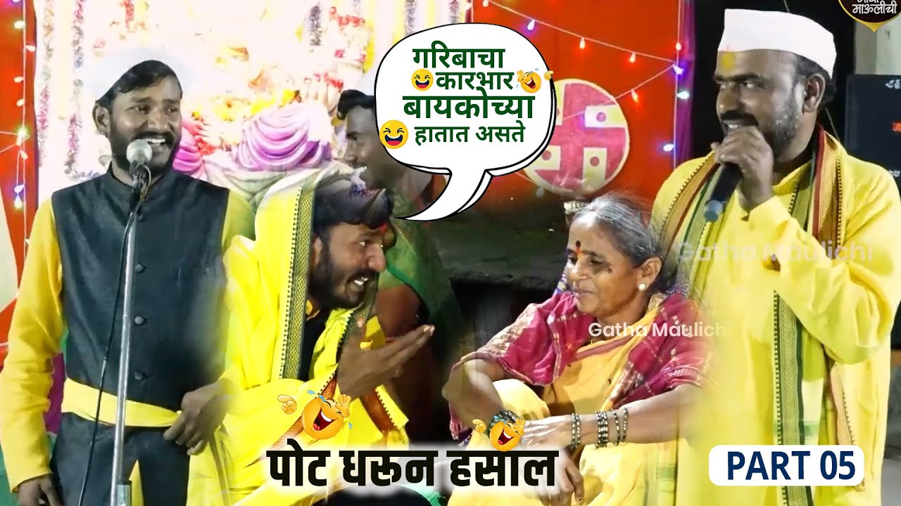 गरीबाचा कारभार बायकोच्या हातात। पोट धरून हसाल। Baliram Maharaj Waghe | Hari Maharaj Waghe | Part 5