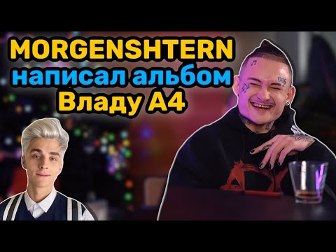 MORGENSHTERN написал альбом