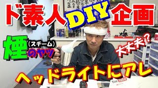 ヘッドライト を綺麗に♪ ど素人がDIYで出来るのか？スチーマークリーニング　黄ばみとり？黄ばみ