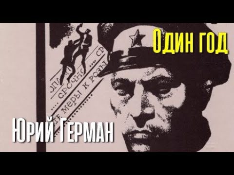 Юрий Герман. Один год 1