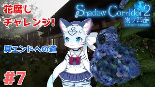 【#ShadowCorridor2】#7 花腐しチャレンジ！！ 【ぶいソロ配信】【#新人Vtuber】