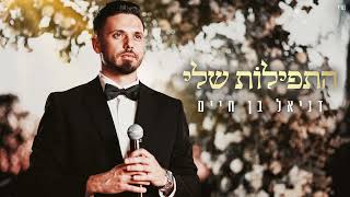דניאל בן חיים  התפילות שלי | Daniel Ben Haim My Jewish prayers | prod. by TETA