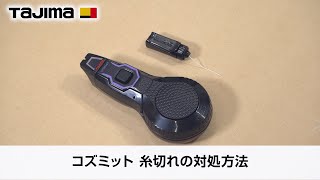 コズミット 糸切れの対処方法