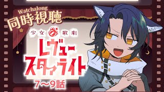 【同時視聴】５月９日まで、マ？！？！？ギリギリだけど見ていこう👊🔥【＃Vtuber 咬昏クダク/初見歓迎】