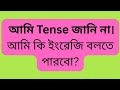 Class 297: Tense ছাড়া কিভাবে ইংরেজি বলবো? How to speak English without tense.