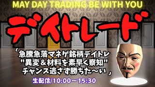 急騰急落マネゲ銘柄デイトレ&quot;異変＆材料を素早く察知&quot;チャンス逃さず勝ちた～い【株のデイトレードライブ】6/25