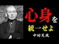 99%が知らない 悩み・不安・病を消し去り、奇跡を起こす「中村天風の極意」│心身統一法│名言│人生│哲学│生き方│偉人の言葉