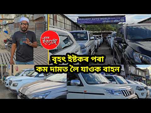 You can buy any kind of use car from Galaxy auto world Guwahati under very lowest price