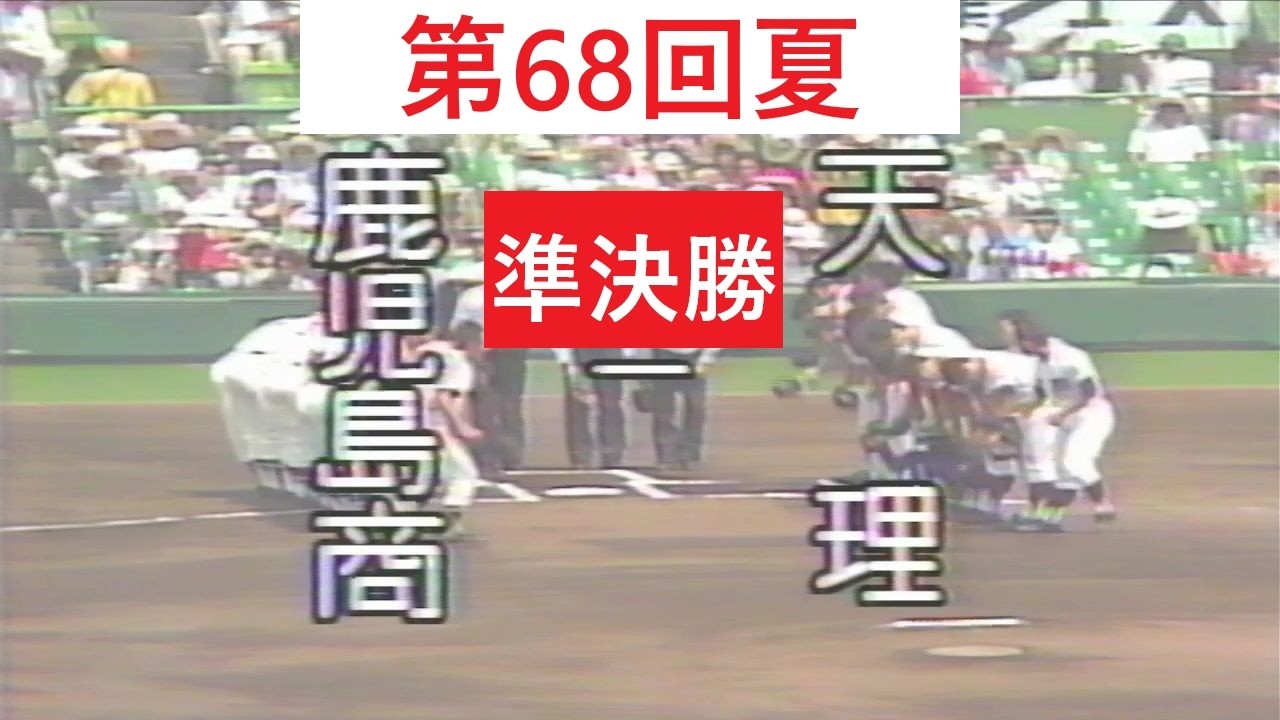 第68回夏 準決勝 天理対鹿児島商 好ゲーム - YouTube