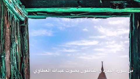 من صلاة العشاء من سورة البقرة و أواخر سورة المنافقون بصوت عبدالله العطاوي