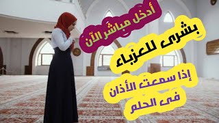 بشرى للعزباء اذا سمعت صوت الاذان  مباشر الان تفسير الاحلام والعلاج بالرقيه الشرعيه