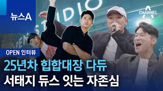[OPEN 인터뷰]25년차 힙합대장 다듀…서태지 듀스 잇는 자존심 | 뉴스A