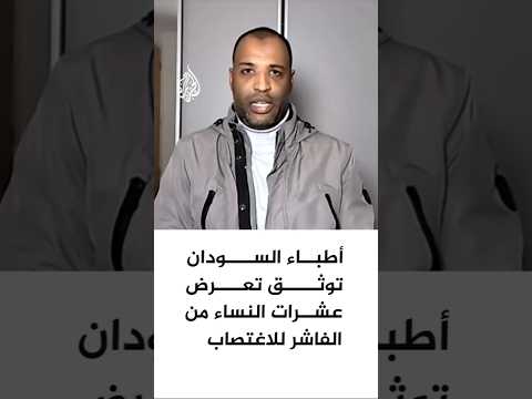 أطباء السودان توثق تعرض عشرات النساء من الفاشر للاغتصاب