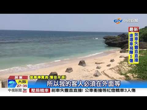 小琉球潮間帶太夯! 導覽員.管制員大打出手│中視新聞 20200808