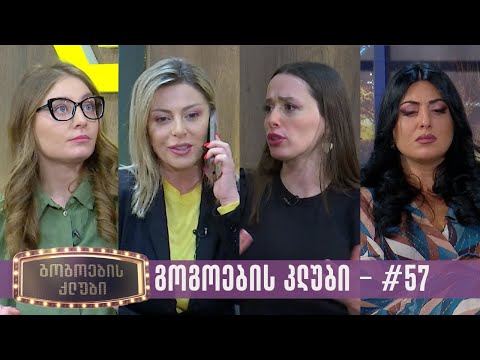 გოგოების კლუბი | სრული გადაცემა #57 (12.03.2024)