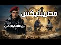 مصريبثيكس بين العلم والدين
