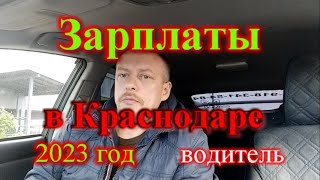 Какие зарплаты в Краснодаре в 2023 году зарплата водителя в Краснодаре